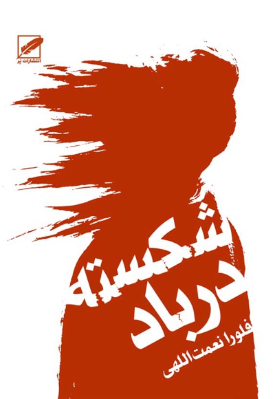 شکسته در باد